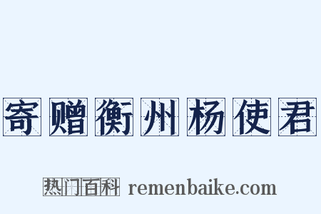 寄赠衡州杨使君是什么意思的图片